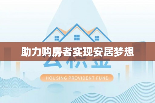 绥芬河助力购房者实现安居梦想