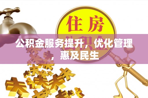 绥芬河公积金服务提升，优化管理，惠及民生