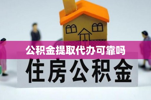 绥芬河公积金提取代办可靠吗