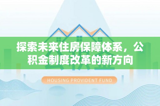 绥芬河探索未来住房保障体系，公积金制度改革的新方向