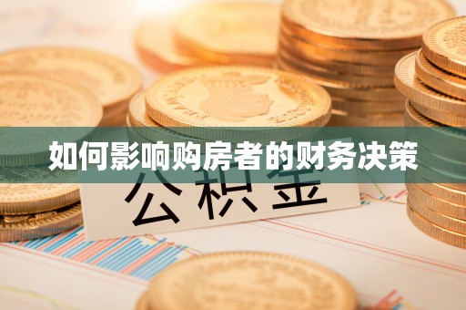 绥芬河如何影响购房者的财务决策