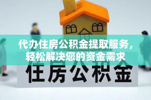 绥芬河代办住房公积金提取服务，轻松解决您的资金需求
