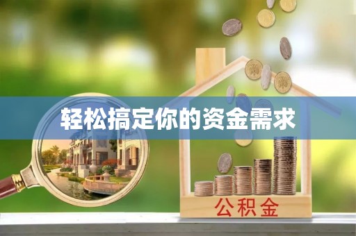 绥芬河轻松搞定你的资金需求