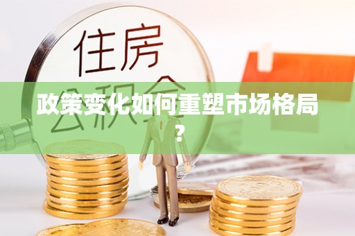 绥芬河政策变化如何重塑市场格局？