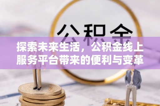 绥芬河探索未来生活，公积金线上服务平台带来的便利与变革