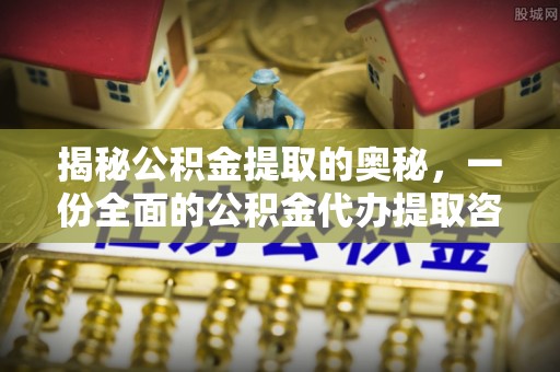 绥芬河揭秘公积金提取的奥秘，一份全面的公积金代办提取咨询指南