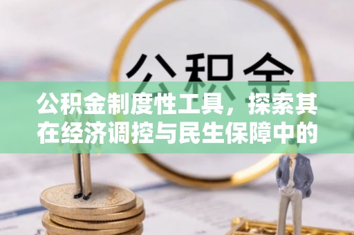 绥芬河公积金制度性工具，探索其在经济调控与民生保障中的重要作用