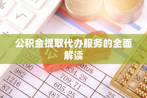 绥芬河公积金提取代办服务的全面解读