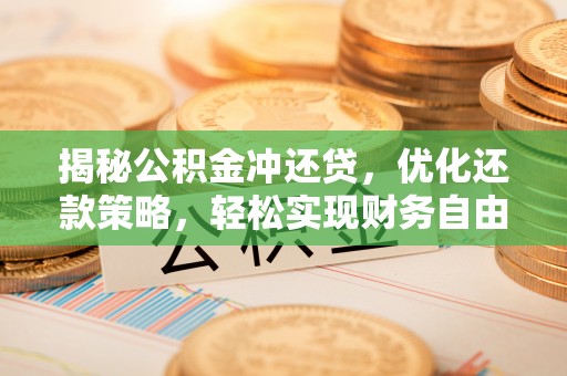 绥芬河揭秘公积金冲还贷，优化还款策略，轻松实现财务自由