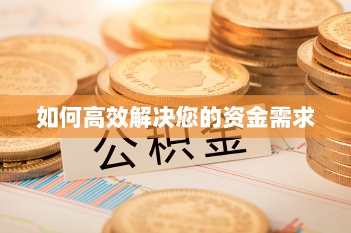 绥芬河如何高效解决您的资金需求